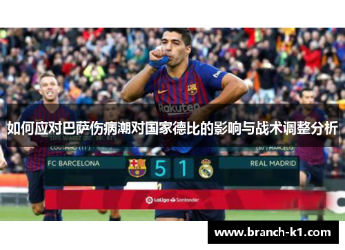 如何应对巴萨伤病潮对国家德比的影响与战术调整分析