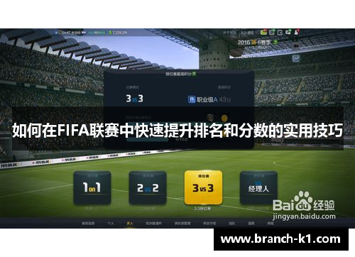 如何在FIFA联赛中快速提升排名和分数的实用技巧