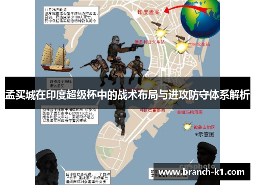 孟买城在印度超级杯中的战术布局与进攻防守体系解析