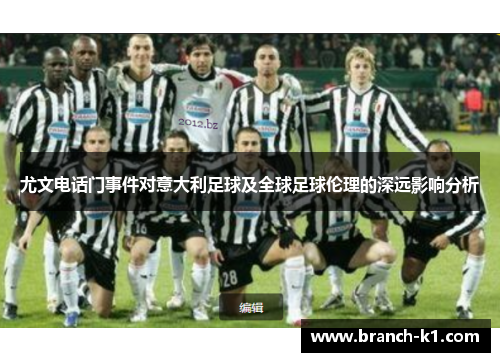 尤文电话门事件对意大利足球及全球足球伦理的深远影响分析