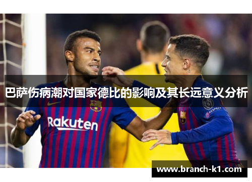 巴萨伤病潮对国家德比的影响及其长远意义分析