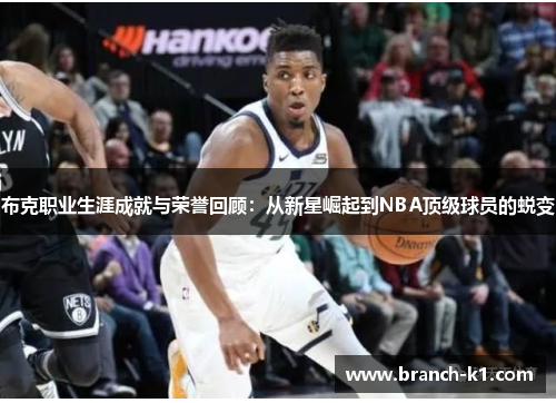 布克职业生涯成就与荣誉回顾：从新星崛起到NBA顶级球员的蜕变