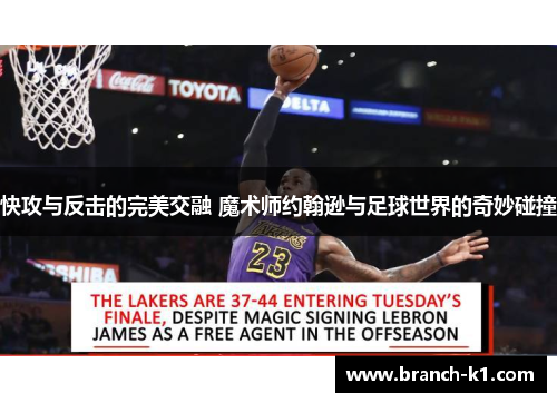 快攻与反击的完美交融 魔术师约翰逊与足球世界的奇妙碰撞