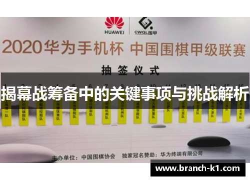 揭幕战筹备中的关键事项与挑战解析