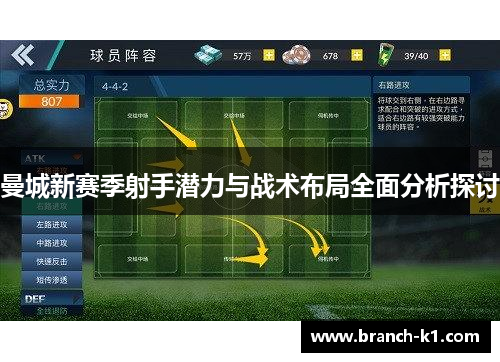 曼城新赛季射手潜力与战术布局全面分析探讨