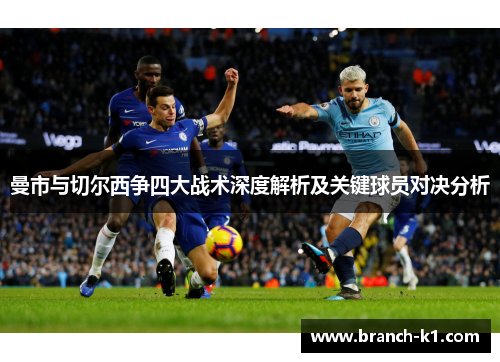 曼市与切尔西争四大战术深度解析及关键球员对决分析
