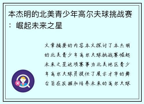 本杰明的北美青少年高尔夫球挑战赛：崛起未来之星