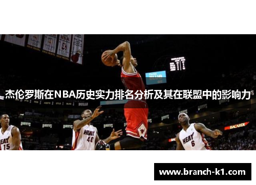 杰伦罗斯在NBA历史实力排名分析及其在联盟中的影响力