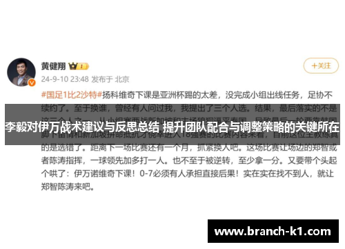 李毅对伊万战术建议与反思总结 提升团队配合与调整策略的关键所在