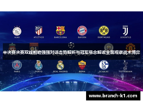 半决赛决赛双线前瞻强强对话走势解析与冠军悬念解读全面观察战术博弈