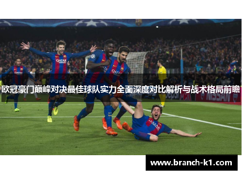欧冠豪门巅峰对决最佳球队实力全面深度对比解析与战术格局前瞻
