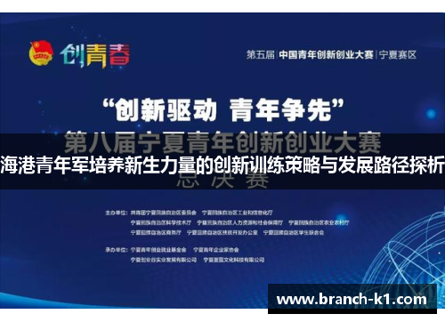 海港青年军培养新生力量的创新训练策略与发展路径探析 海港青年军培养新生力量的创新训练策略与发展路径探析