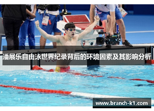 潘展乐自由泳世界纪录背后的环境因素及其影响分析