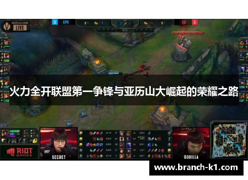 火力全开联盟第一争锋与亚历山大崛起的荣耀之路