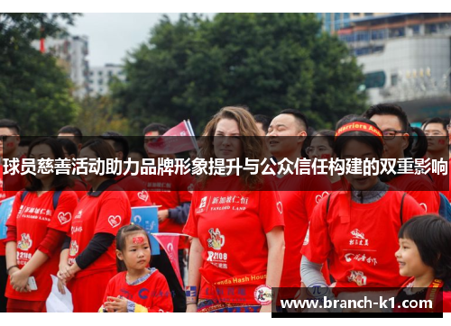 球员慈善活动助力品牌形象提升与公众信任构建的双重影响