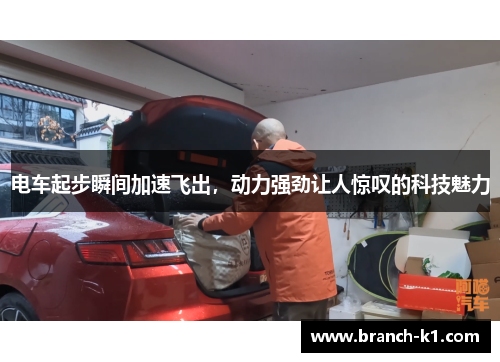 电车起步瞬间加速飞出,动力强劲让人惊叹的科技魅力 电车起步瞬间加速飞出,动力强劲让人惊叹的科技魅力