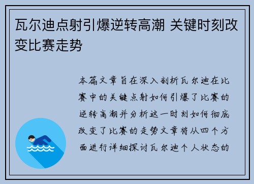 瓦尔迪点射引爆逆转高潮 关键时刻改变比赛走势 瓦尔迪点射引爆逆转高潮 关键时刻改变比赛走势