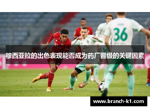 穆西亚拉的出色表现能否成为药厂晋级的关键因素