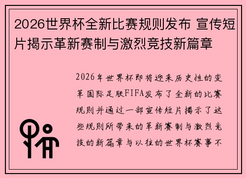 2026世界杯全新比赛规则发布 宣传短片揭示革新赛制与激烈竞技新篇章