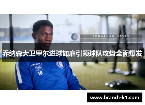 乔纳森大卫里尔进球如麻引领球队攻势全面爆发