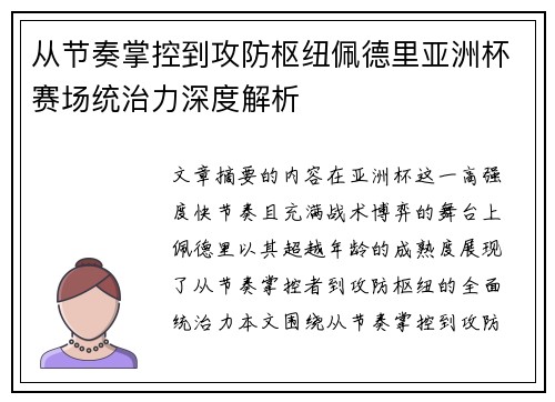 从节奏掌控到攻防枢纽佩德里亚洲杯赛场统治力深度解析 从节奏掌控到攻防枢纽佩德里亚洲杯赛场统治力深度解析
