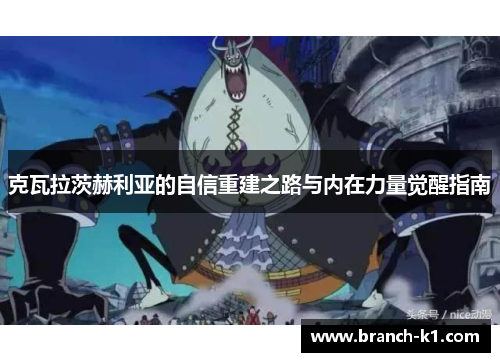 克瓦拉茨赫利亚的自信重建之路与内在力量觉醒指南