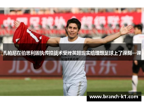 孔帕尼在伯恩利固执传控战术受挫英超现实给理想足球上了深刻一课