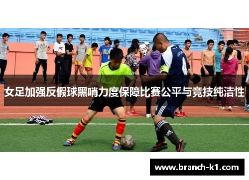 女足加强反假球黑哨力度保障比赛公平与竞技纯洁性