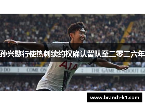 孙兴慜行使热刺续约权确认留队至二零二六年