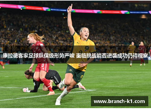 康拉德客家足球队保级形势严峻 面临挑战能否逆袭成功仍待观察