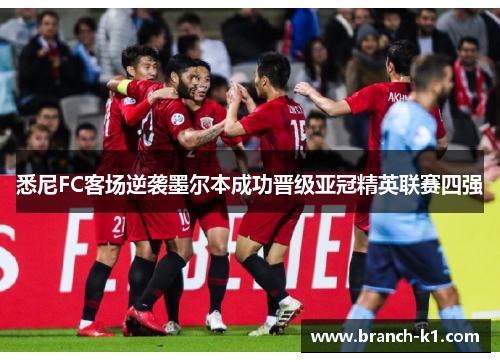 悉尼FC客场逆袭墨尔本成功晋级亚冠精英联赛四强 悉尼FC客场逆袭墨尔本成功晋级亚冠精英联赛四强