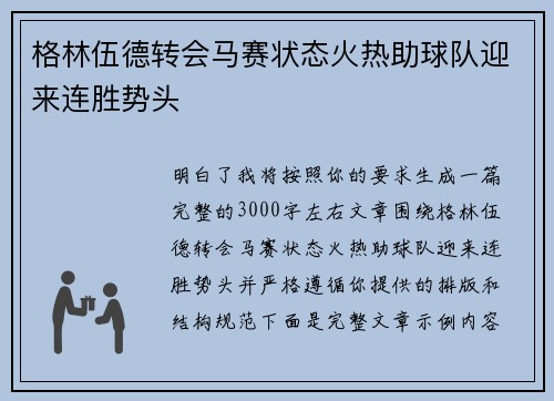 格林伍德转会马赛状态火热助球队迎来连胜势头