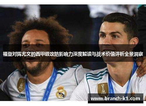 福登对阵尤文的西甲级攻防影响力深度解读与战术价值评析全景洞察