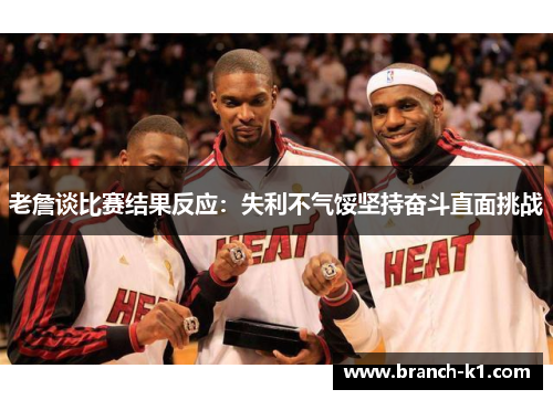 老詹谈比赛结果反应：失利不气馁坚持奋斗直面挑战