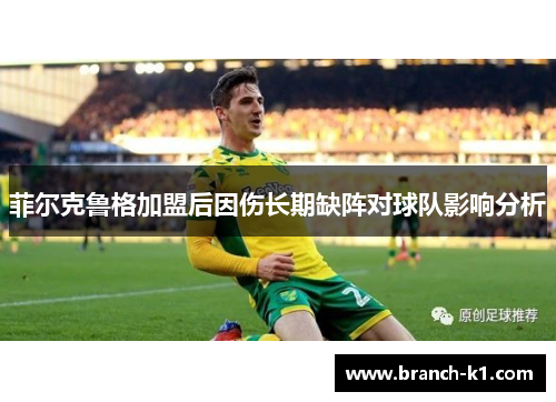 菲尔克鲁格加盟后因伤长期缺阵对球队影响分析