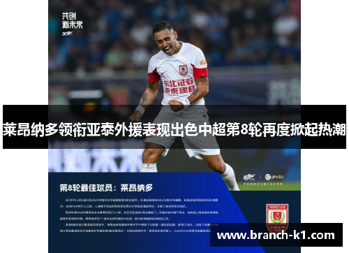 莱昂纳多领衔亚泰外援表现出色中超第8轮再度掀起热潮