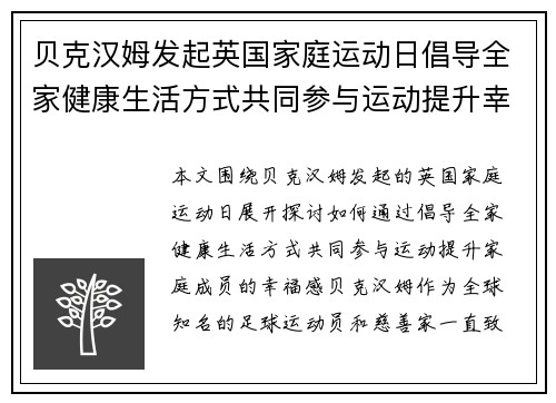 贝克汉姆发起英国家庭运动日倡导全家健康生活方式共同参与运动提升幸福感