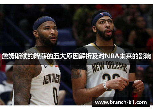 詹姆斯续约降薪的五大原因解析及对NBA未来的影响