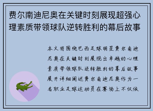 费尔南迪尼奥在关键时刻展现超强心理素质带领球队逆转胜利的幕后故事