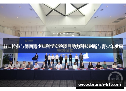 赫迪拉参与德国青少年科学实验项目助力科技创新与青少年发展