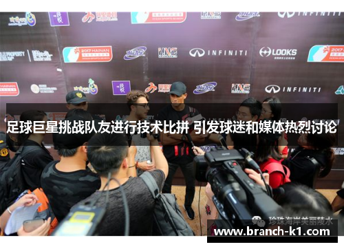 足球巨星挑战队友进行技术比拼 引发球迷和媒体热烈讨论