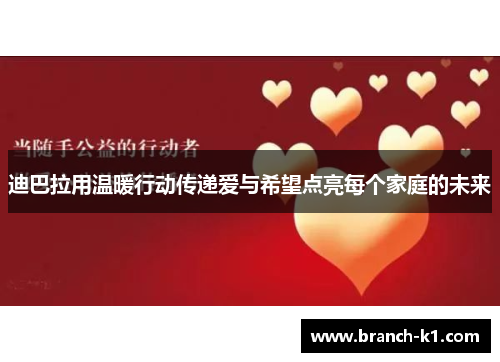 迪巴拉用温暖行动传递爱与希望点亮每个家庭的未来