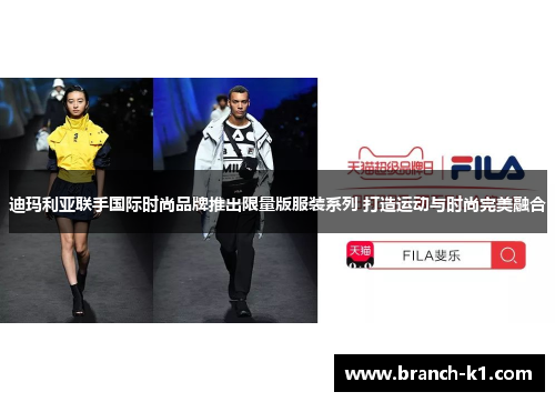 迪玛利亚联手国际时尚品牌推出限量版服装系列 打造运动与时尚完美融合