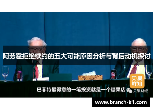 阿劳霍拒绝续约的五大可能原因分析与背后动机探讨