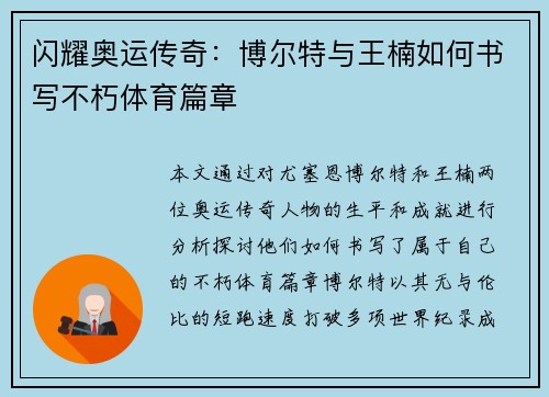 闪耀奥运传奇：博尔特与王楠如何书写不朽体育篇章