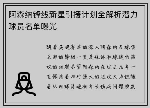 阿森纳锋线新星引援计划全解析潜力球员名单曝光