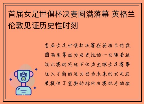 首届女足世俱杯决赛圆满落幕 英格兰伦敦见证历史性时刻