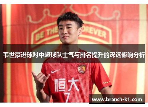韦世豪进球对中超球队士气与排名提升的深远影响分析