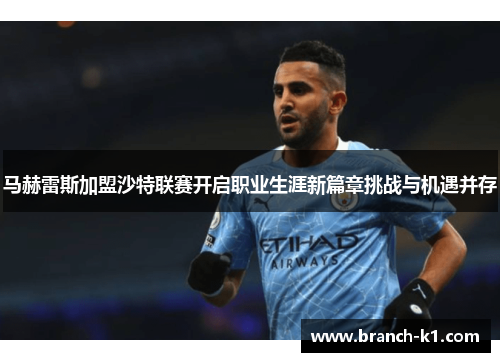 马赫雷斯加盟沙特联赛开启职业生涯新篇章挑战与机遇并存