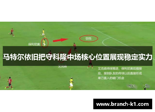 马特尔依旧把守科隆中场核心位置展现稳定实力